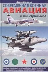 Современная военная авиация и ВВС стран мира (2003)