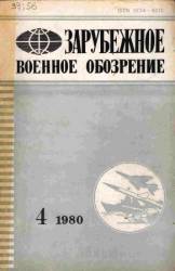 Зарубежное военное обозрение №4 1980
