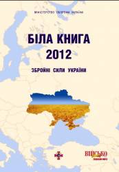 Біла книга - 2012. Збройні сили України