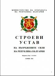 Строеви устав на Въоръжените сили на Република България 2013