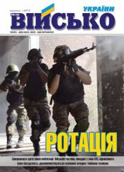Військо України 2014 №9