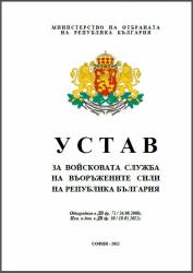 Устав за войсковата служба на Въоръжените сили на Република България 2012