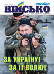 Військо України 2014 №4