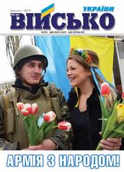 Військо України 2014 №3