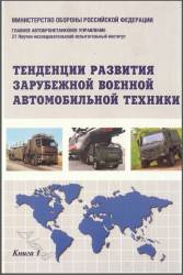 Полонский В.А. Тенденции развития зарубежной военной автомобильной техники (книга 1)