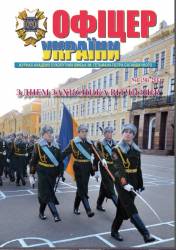 Офіцер Украіни 2014 №1