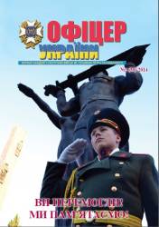 Офіцер України 2014 №2