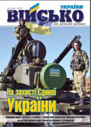 Військо України 2014 №11