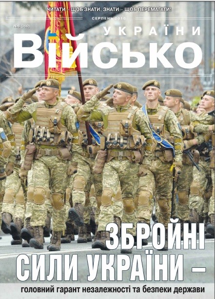 Військо Украiни №8 2016