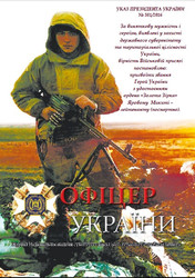 Офіцер Украiни №1-2 2017