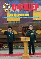 Офіцер України 2014 №8