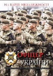 Офіцер Украiни №7-8 2017