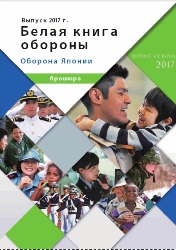 Белая книга обороны Японии 2017