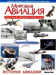 Мировая авиация - История авиации