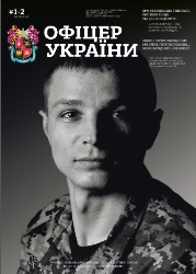 Офіцер Украiни №1-2 2018