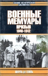 Военные мемуары. Призыв 1940-1942