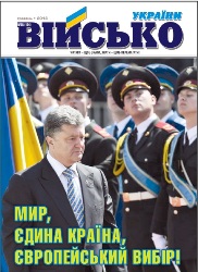 Військо Украiни №5 2014