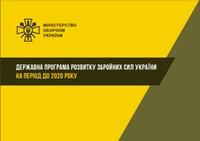 Державна програма розвитку Збройних Сил України на період до 2020 року
