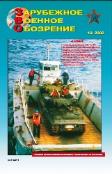 Зарубежное военное обозрение №10 2002