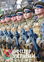 Офіцер Украiни №7-8 2018