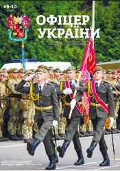 Офіцер Украiни №9-10 2018