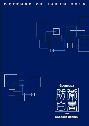Белая книга обороны Японии 2018
