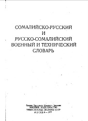 Сомалийско-русский и русско-самолийский военный и технический словарь (1977)