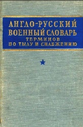Англо-русский военный словарь терминов по тылу и снабжению (1958)