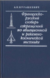 Французско-русский словарь сокращений по авиационной и ракетно-космической технике (1987)
