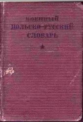 Военный польско-русский словарь (1934)