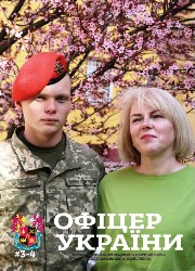 Офіцер Украiни №3-4 2019