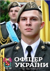 Офіцер Украiни №11-12 2019