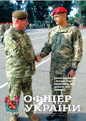 Офіцер Украiни №9-10 2019