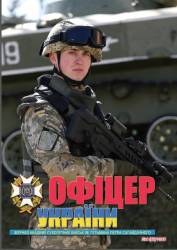 Офіцер України №4 2015