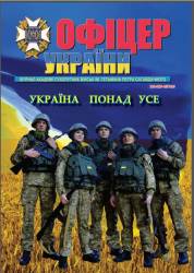 Офіцер України №2-3 2015