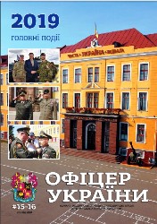Офіцер Украiни №15-16 2019