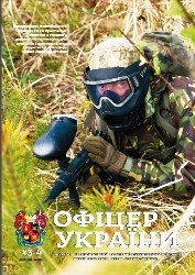 Офіцер Украiни №3-4 2020
