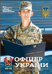 Офіцер Украiни №9-10 2020