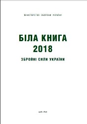 Біла книга - 2018 Збройні сили України