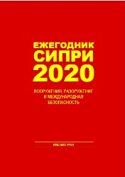 СИПРИ 2020