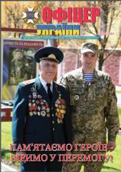 Офіцер України №5 2015